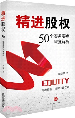 精進股權：50個實務要點深度解析（簡體書）