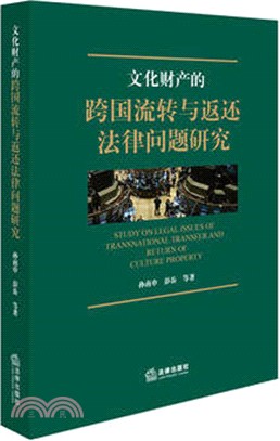 文化財產的跨國流轉與返還法律問題研究（簡體書）