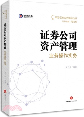 證券公司資產管理業務操作實務（簡體書）