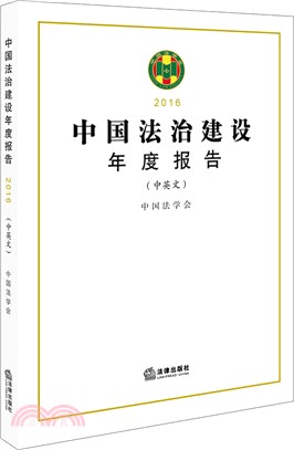 中國法治建設年度報告2016(中英文)（簡體書）