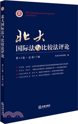 北大國際法與比較法評論(第14卷 總第17輯)（簡體書）