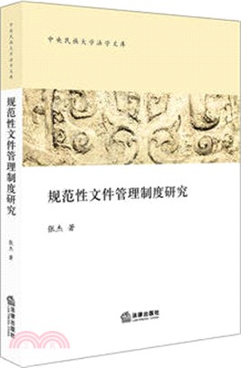 規範性檔管理制度研究（簡體書）