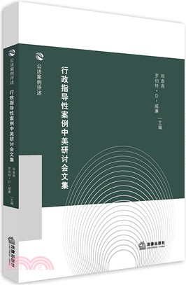 行政指導性案例中美研討會文集（簡體書）