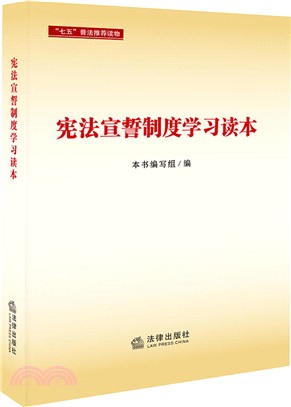 憲法宣誓制度學習讀本（簡體書）