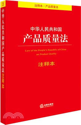 中華人民共和國產品品質法注釋本（簡體書）