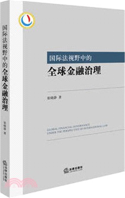 國際法視野中的全球金融治理（簡體書）