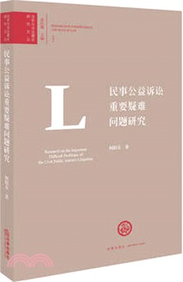 民事公益訴訟重要疑難問題研究（簡體書）