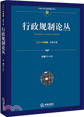 行政規制論叢(二〇一六年卷．總第七卷)（簡體書）