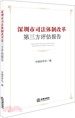 深圳市司法體制改革第三方評估報告（簡體書）