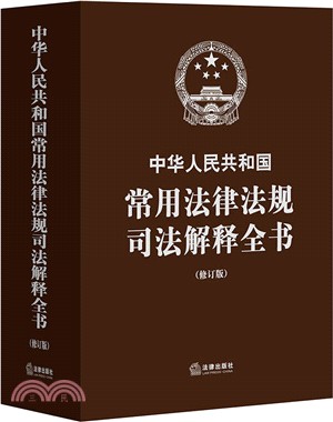 中華人民共和國常用法律法規司法解釋全書(修訂版)（簡體書）