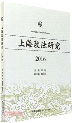 2016上海政法研究（簡體書）