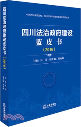 四川法治政府建設藍皮書2016（簡體書）