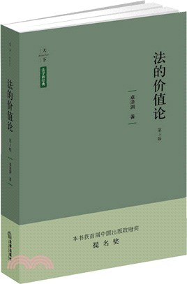 法的價值論(第3版)（簡體書）