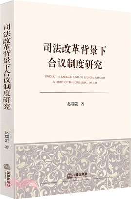 司法改革背景下合議制度研究（簡體書）