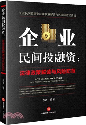 企業民間投融資：法律政策解讀與風險防控（簡體書）