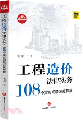 工程造價法律實務：108個實務問題深度釋解（簡體書）