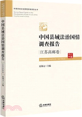 中國縣域法治國情調查報告：江蘇高郵卷（簡體書）