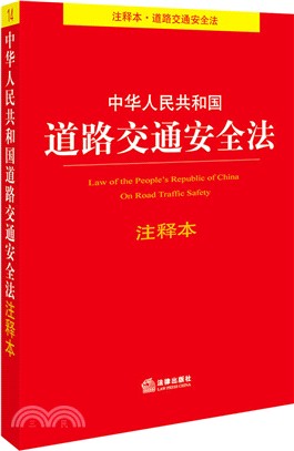 中華人民共和國道路交通安全法注釋本（簡體書）