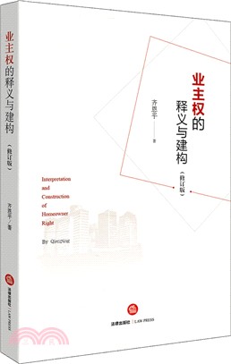 業主權的釋義與建構(修訂版)（簡體書）