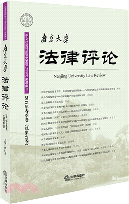 南京大學法律評論2017年春季卷（簡體書）