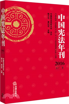 中國憲法年刊2016第十二卷（簡體書）