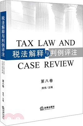 稅法解釋與判例評注第八卷（簡體書）