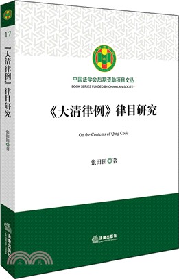 《大清律例》律目研究（簡體書）