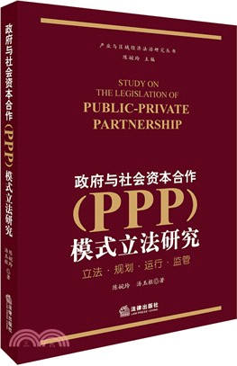 政府與社會資本合作(PPP)模式立法研究（簡體書）