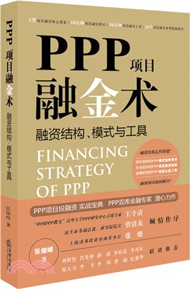 PPP項目融金術：融資結構、模式與工具（簡體書）