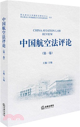 中國航空法評論 第一卷（簡體書）