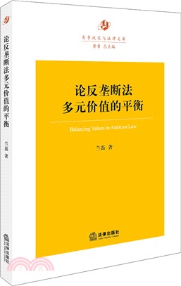 論反壟斷法多元價值的平衡（簡體書）