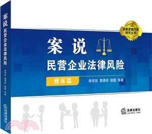 案說民營企業法律風險：刑事篇（簡體書）