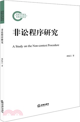 非訟程序研究（簡體書）
