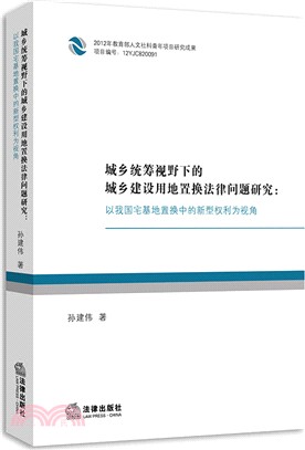 城鄉統籌視野下的城鄉建設用地置換法律問題研究：以我國宅基地置換中的新型權利為視角（簡體書）