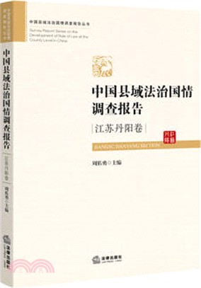 中國縣域法治國情調查報告：江蘇丹陽卷（簡體書）