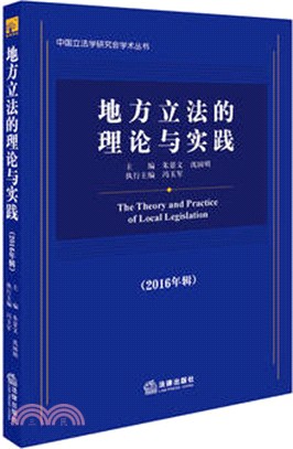 地方立法的理論與實踐(2016年輯)（簡體書）