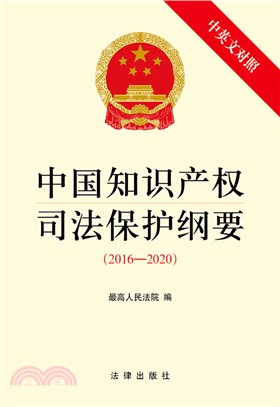 中國知識產權權司法保護綱要2016-2020(中英文對照)（簡體書）