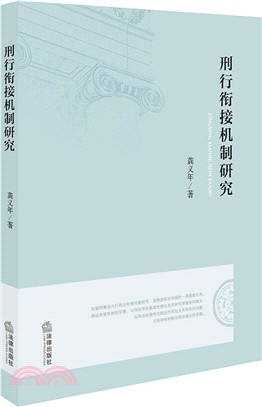 刑行銜接機制研究（簡體書）