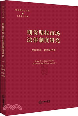 期貨期權市場法律制度研究（簡體書）