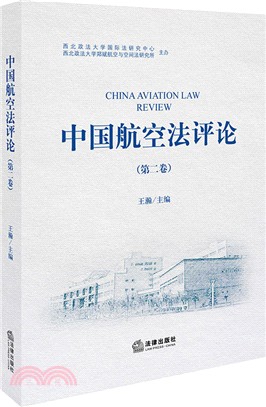 中國航空法評論 第二卷（簡體書）