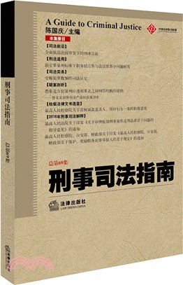 刑事司法指南(2017年第1集 總第69集)（簡體書）