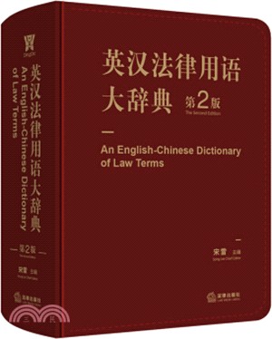英漢法律用語大辭典(第2版)（簡體書）