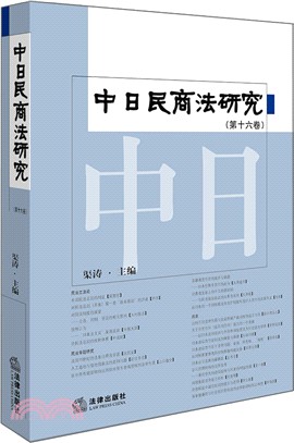 中日民商法研究 第十六卷（簡體書）