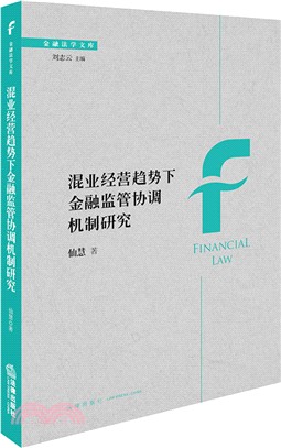 混業經營趨勢下金融監管協調機制研究（簡體書）