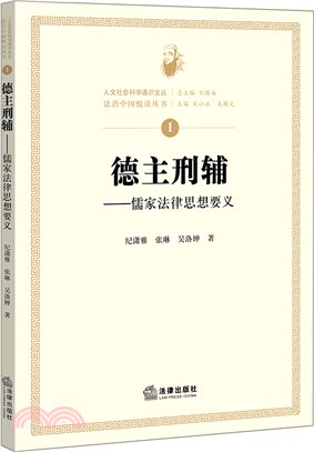 德主刑輔：儒家法律思想要義（簡體書）