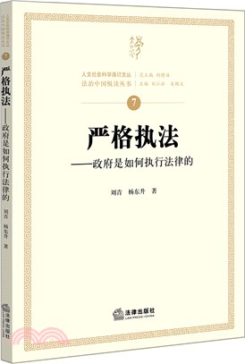 嚴格執法：政府是如何執行法律的（簡體書）