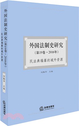 外國法制史研究2016第19卷：民法典編纂的域外資源（簡體書）