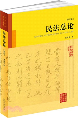 民法總論(第五版)(精裝版)（簡體書）