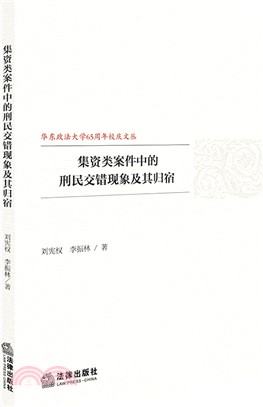 集資類案件中的刑民交錯現象及其歸宿（簡體書）