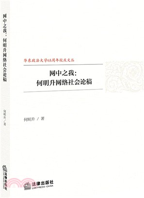 網中之我：何明升網絡社會論稿（簡體書）